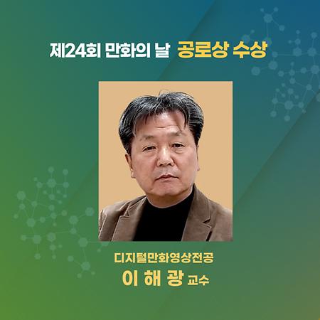 디지털만화영상전공 이해광 교수, '만화의 날' 공로상 수상