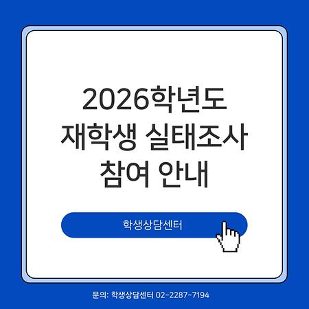 2026 재학생 실태조사 안내(4.1.(수) ~ 4.21.(화)) 이미지