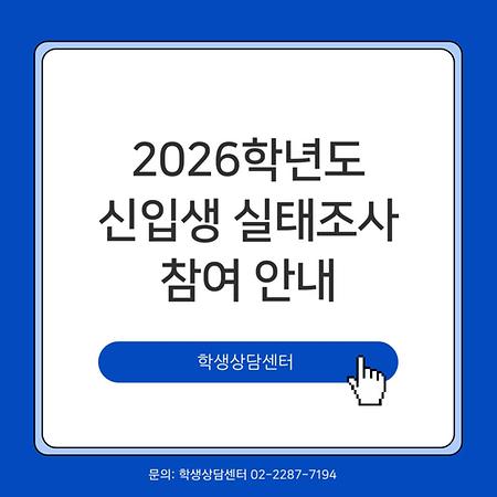 2026 신입생 실태조사 안내(4.1.(수) ~ 4.21.(화)) 이미지